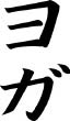 Japanese characters - 'Yoga'